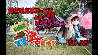 【跟著漢克露啥米】NO.35--露營環島第四-五天-美濃美圳露營區