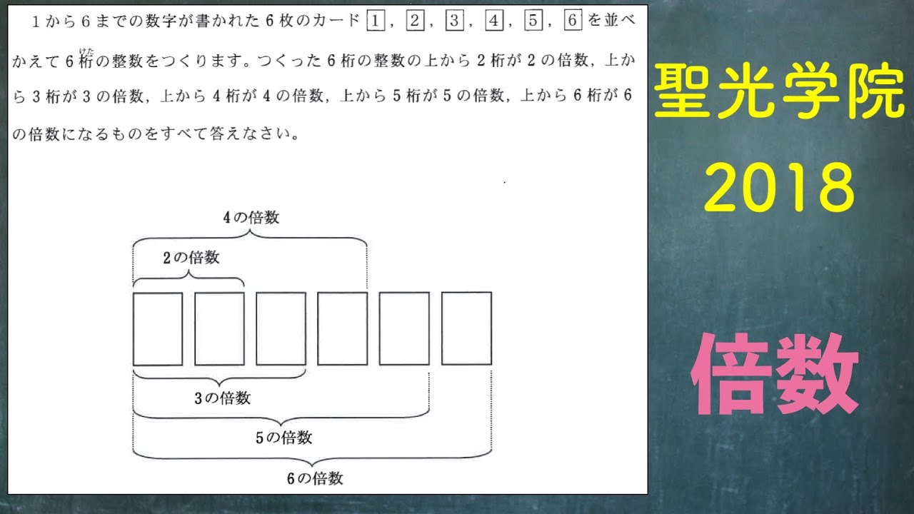 中学受験算数 3 数の性質 倍数の判定法 聖光学院中学2018 Youtube