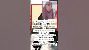 اعتداء جماعي على رجل وزوجته في الطريق العام حقيقة الفيديو 