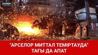 "АРСЕЛОР МИТТАЛ ТЕМІРТАУДА" ТАҒЫ ДА АПАТ / SHYNY KEREK | ШЫНЫ КЕРЕК (14.06.21)