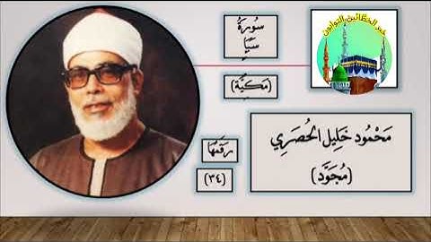 سورة سبإ كاملة بتلاوة خاشعة | الشيخ محمود خليل الحصري | [34] surah As Saba