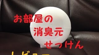 [レビュー]お部屋の消臭元せっけん（小林製薬）を買ってみた。