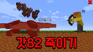 절대 죽일 수 없는 파충류 SCP-682를 죽였다?! 마크에서 갓팔이 죽이는 방법!! [ 마인크래프트 ]