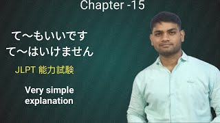 Minna no nihongo chapter 15|Lesson 15 minna no nihongo grammar|Use of te form|Verb forms in japanese