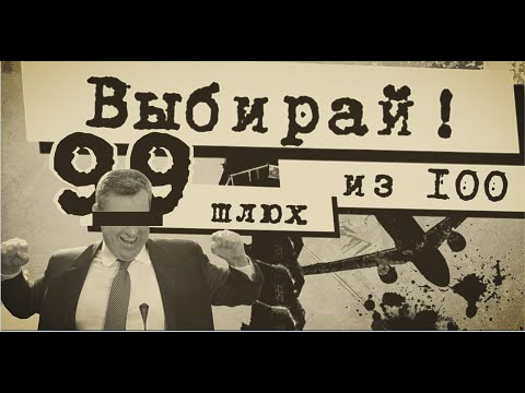 ПОРТ(812) - 99 Шлюх Из Ста