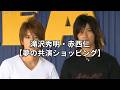 滝沢秀明・赤西仁【夢の共演トーク】
