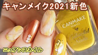 キャンメイクネイル2021年秋の新色(限定色)N58,N59でニュアンスネイルの塗り方動画 CANMAKE JAPAN Nails