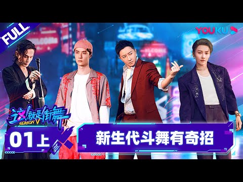 Non-sub【这！就是街舞 第五季 Street Dance of China S5】EP01上 | 新生代大放奇招 完全没见过！| 王一博/韩庚/李承铉/刘雨昕 | 优酷综艺 YOUKU SHOW