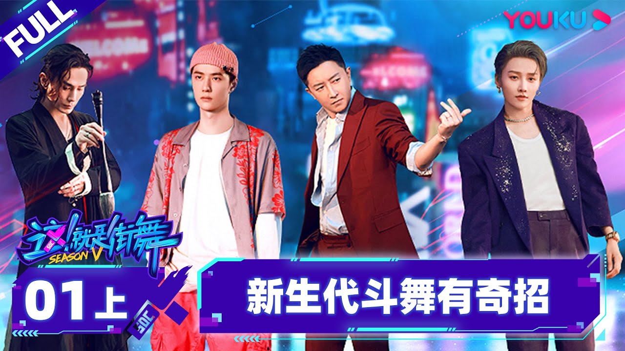 Non-sub【这！就是街舞 第五季 Street Dance of China S5】EP01上 | 新生代大放奇招 完全没见过！| 王一博/韩庚/李承铉/刘雨昕 | 优酷综艺 YOUKU SHOW