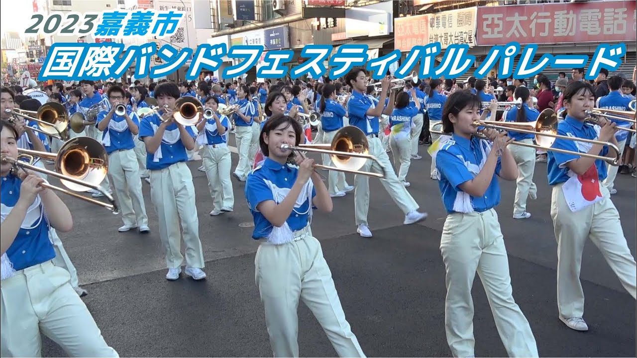 🏆金賞 習志野高校吹奏楽部 「2023嘉義市國際管樂節踩街」活潑學生搭配輕快演奏👏👏精采絕倫的行進演出不錯過！