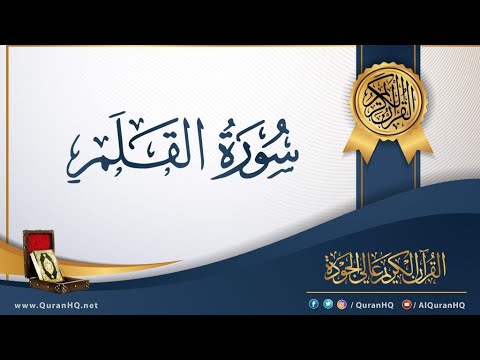 سوره القلم القارئ محمد ديبيروف