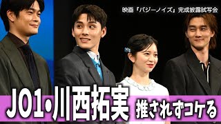 【川西拓実】初主演映画の試写会登場も…監督の〝推し〟から外された