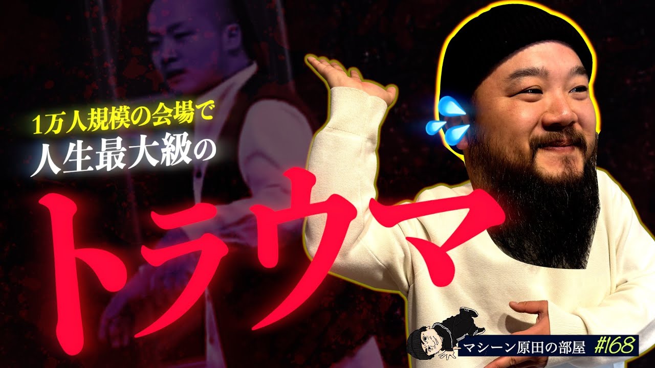 【人生最大のトラウマ】JDD FINALに6年連続出場中のBOO【マシーン原田の部屋】#168