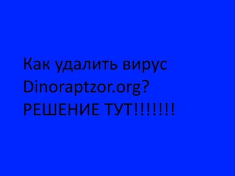 Как удалить dinoraptzor org из браузера