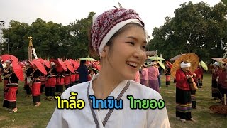 สืบสานชาติพันธุ์ Ep.1 ขบวน ไทลื้อ ไทเขิน ไทยอง Inherit Ethnicity