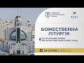 Божественна Літургія онлайн Патріарший собор УГКЦ 18 01 2026 Єднаймося в молитві