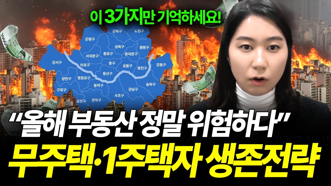 2026년 지옥이 된 부동산.. 무주택자들이 살아남는 가장 현실적인 방법!