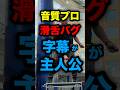 高級マイク使ってるのにテロップないと何言ってるかわからないの草#shorts