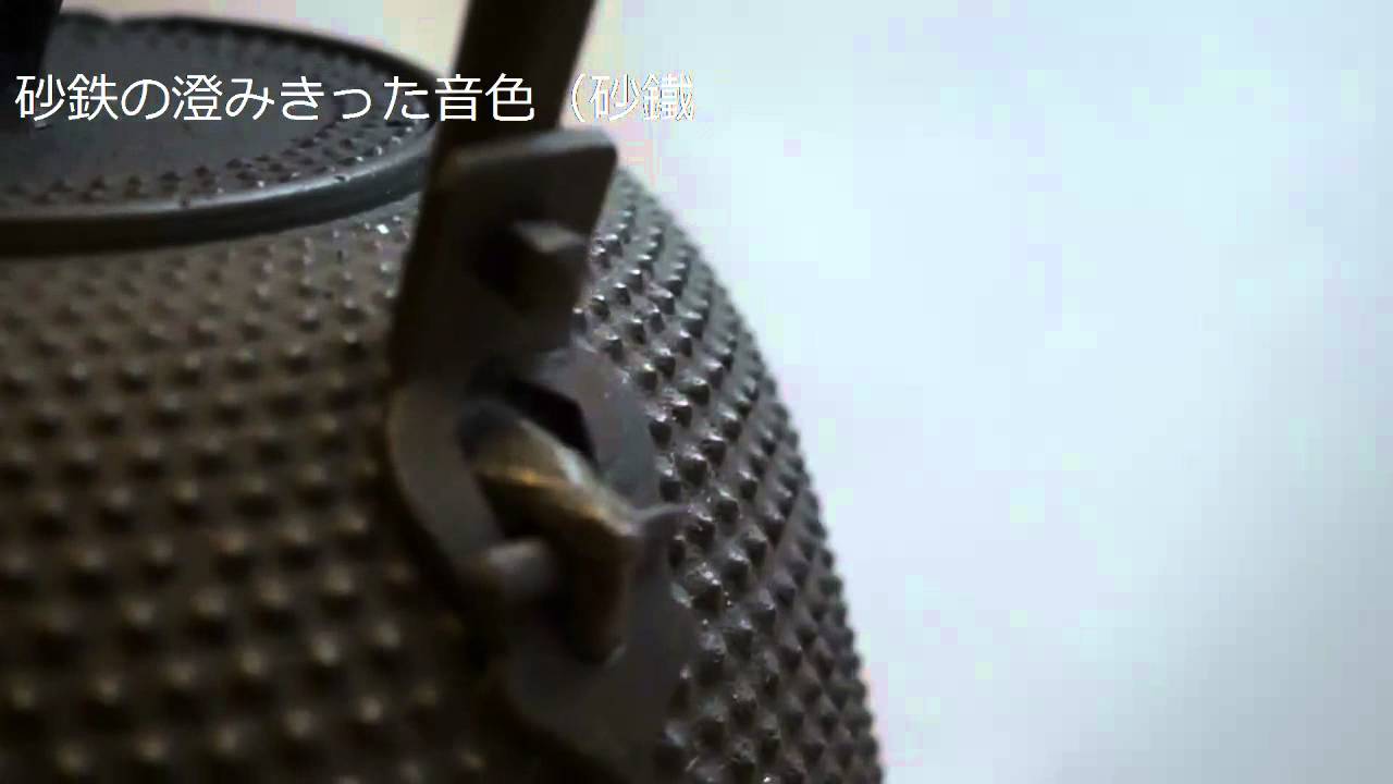 砂鉄鉄瓶の音色 南部鉄瓶 御釜屋 小泉仁左衛門 砂鐵製鉄瓶 - YouTube