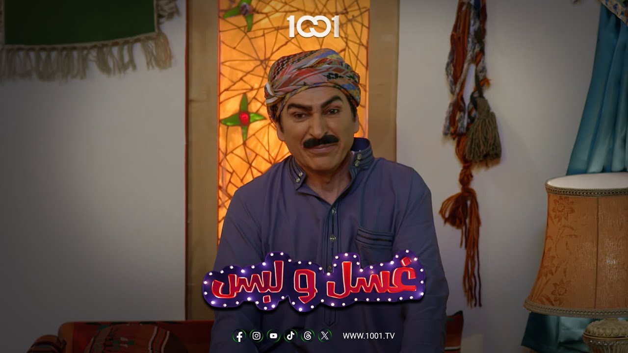 لما يتركوك وحدك عند الضيوف | غسل ولبس