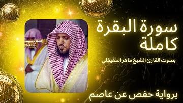 سورة البقرة كاملة برواية حفص عن عاصم بصوت القارئ الشيخ ماهر المعيقلي