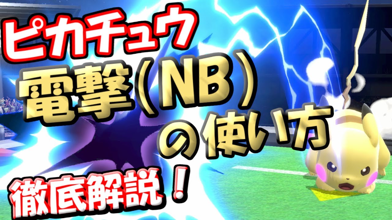 勝率90%を超える方法！ ピカチュウの電撃(NB)を徹底解説！【ゆっくり解説】【スマブラSP】