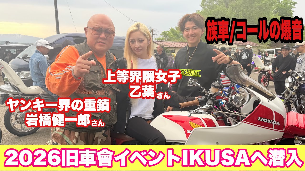 旧車會イベントIKUSA潜入】ヤンキー界の重鎮・岩橋健一郎さん＆上等