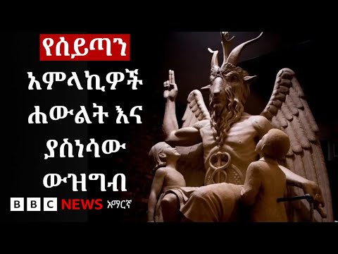 የሰይጣን አምላኪዎች እና አወዛጋቢው ሐውልት BBC News አማርኛ