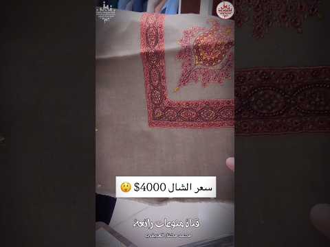 أغلى شال يمني شال بسعر 4000