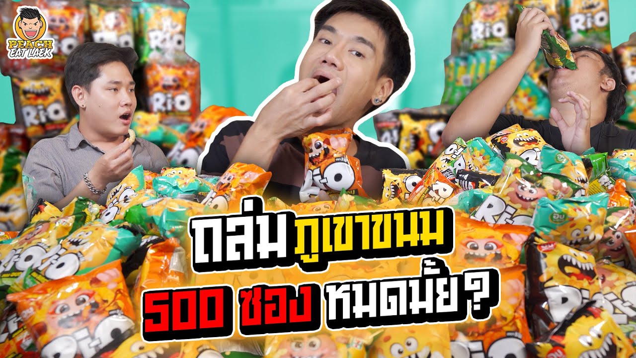 ภารกิจสุดเข้มข้น! กินขนมกองยักษ์ 500 ซอง | PEACH EAT LAEK