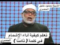 تعلم كيفية الاشمام في كلمة ت أم ن ا للشيخ العلامة محمود خليل الحصري