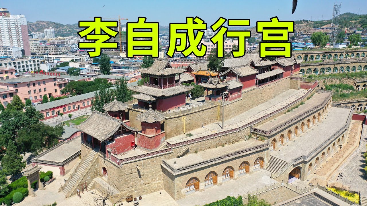 實拍陝西李自成行宮，看看李自成為何當了42天皇帝就失敗了，全因其進城後犯了多個致命錯誤，老天都救不了他