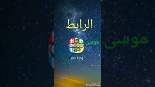 تحميل لعبة ludo king الاندرويد من سوق بلي مجانا (موسى العراقي الالعاب قيم) #36 screenshot 1