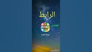 تحميل لعبة ludo king الاندرويد من سوق بلي مجانا (موسى العراقي الالعاب قيم) #36