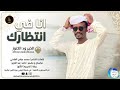 الخير ود الكنوز من القلب فصل الوتين