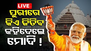 LIVE | ପୁରୀରେ କିଏ ଜିତିବ କହିଦେଲେ ମୋଦି ! | PM Modi | Odisha | OdishaTV | OTV