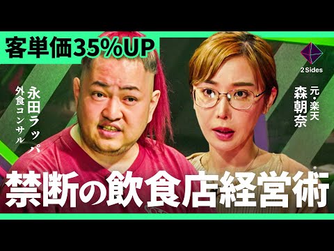 видео: 「値上げは死を意味する」飲食店倒産ラッシュで生き残る術は？名古屋で１２店舗経営する元・楽天女性店主×11000店舗の敏腕飲食コンサルが徹底議論【森朝奈×永田ラッパ/加藤浩次】