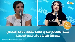 سنية الدهماني:عندي مقترح لتقديم برنامج إجتماعي على قناة تلفزية وباش نتوجه للديجيتال