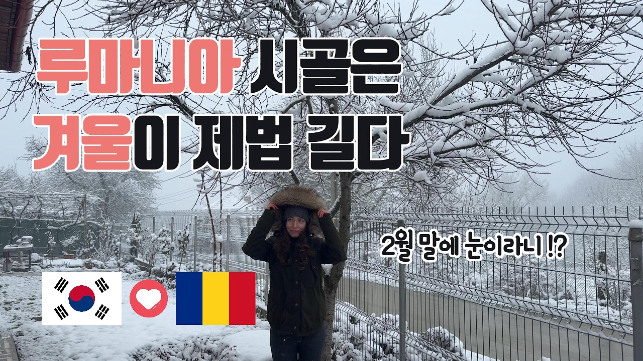 한국-루마니아 국제 커플 : 루마니아 시골은 겨울이 제법 길다 (Winters are quite long in the Romanian countryside)