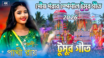  পৌষ পরবে স্পেশাল নতুন টুসুর গীত !! Pakhi Roy New Tusu Gaan !! Tusu Geet Old 2026 #Jhumur songs