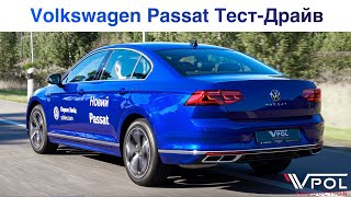 видео: Volkswagen Passat B8. Лучше уже НЕ БУДЕТ... Тест-Драйв. картинка: Volkswagen Passat B8. Лучше уже НЕ БУДЕТ... Тест-Драйв.
