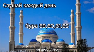 Коран:Сура 59"Аль-Хашр"(Сбор);Сура 60"Аль-Мумтахана";Сура 61"Ас-Сафф"(Ряды);Сура 62"Аль-Джум'а"