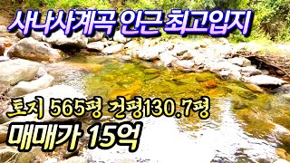 (★양평토지매매★)NO.22444 사나사계곡접한 펜션 토지565평 건평130.7평 매매가 15억 / 양평다온부동산 010-7124-7807