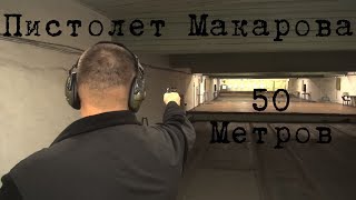 Пистолет Макарова. 50 метров? Пистолет Макарова. 50 метров?