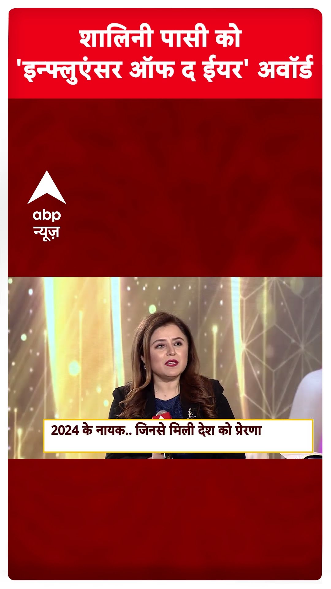 शालिनी पासी को 'इन्फ्लुएंसर ऑफ द ईयर' अवॉर्ड #abpshorts