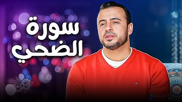 سورة أجبرت بخاطر الرسول | سورة الضحي مع مصطفي حسني