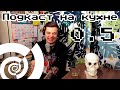 Подкаст "На кухне" 0.5