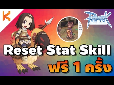 Reset Status และ Skill ฟรี Exe ใจป๋า ฉลอง Ro ครบ 3 ปี ไปรีกันเลย | Ragnarok Online