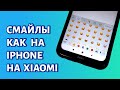 Как сделать смайлики как на Айфоне на телефоне Xiaomi (Андроид)