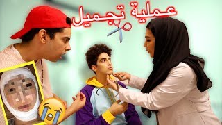 كان لازم يسوي عملية تجميل .. 🤕💉